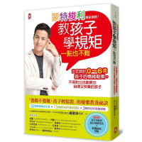 蒙特梭利專家親授！教孩子學規矩一點也不難：淡定面對0～6歲孩子的情緒勒索