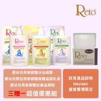 【Reto】嬰幼兒乳液+浴液  &amp; 【Reto】甘油白玉洗面皂 ｜ 促銷組合