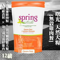 【犬糧】Spring Natural 曙光  無榖雞肉餐-12lb(5.4kg)