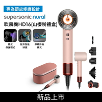 【送收納架+美髮雙梳*2】Dyson戴森 Supersonic Nural HD16 吹風機 山櫻粉禮盒版
