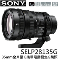 SONY 35mm全片幅 E接環電動變焦 G鏡頭 SELP28135G 【APP下單點數 加倍】