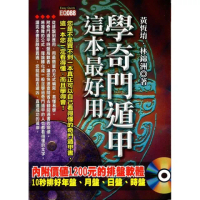 學奇門遁甲，這本最好用（附光碟）