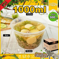 1000ml (ลัง 300 ชุด) Y กล่องใส่อาหาร ถ้วยพลาสติก พร้อมฝา ถ้วยกลม สามารถเข้าไมโครเวฟได้ ใส่ข้าว