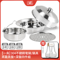 LMG 一鳥304不鏽鋼電鍋蒸籠蒸盤+深盤四件組贈防燙夾(蒸籠蒸架深盤鍋蓋 適用24/26/28cm鍋具&十人份電鍋)
