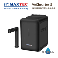 【MAXTEC美是德】 VACheater-S 一級真空瞬間廚下型冷溫熱水機