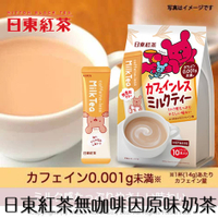 【日東紅茶】原味奶茶即溶冲泡粉-無咖啡因 10本入 140g 日本進口美食 日本直送 |日本必買