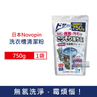 日本Novopin-無氯發泡洗衣機槽清潔劑(顆粒)750g/袋(不適用於滾筒式和雙槽式洗衣機,洗衣機筒槽清潔粉)