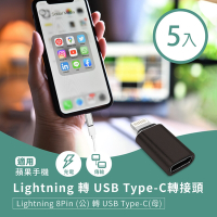 Lightning 轉 USB Type-C轉接頭(5入)-蘋果8Pin(公)轉C(母) 充電傳輸