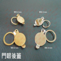 【貓眼後蓋】12mm / 14mm 門眼後蓋 銀色/金色 防盜眼眼蓋 眼蓋 防盜門眼 門鏡 防盜鏡 銅製門眼 防盜貓眼
