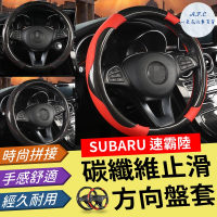 【一朵花汽車百貨】速霸陸 Subaru 碳纖維方向盤套 方向盤套 方向盤皮套