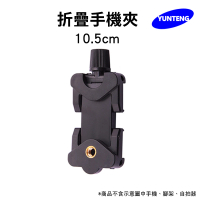 【Yunteng】雲騰 折疊手機夾(10.5cm)