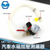 MET-WPT 水箱測漏 散熱器耐壓測試 探漏 汽車水箱工具 汽車水箱測漏器 查漏 水箱壓力測試