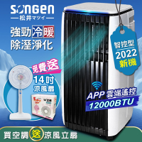 【SONGEN松井】APP遠端操控除溼淨化冷暖型移動式冷氣12000BTU(SG-A819CH加贈14吋涼風立扇)