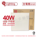 旭光 SI430088 LED 40W 6500K 白光 全電壓 光板燈/平板燈