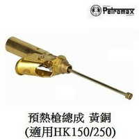 [ PETROMAX ] 預熱槍總成 鍍鎳 HK150 / 250CP 汽化燈用 氣化燈 / 226-150c 226-150m
