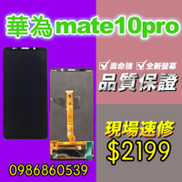 華為螢幕 華為MATE10PRO螢幕 螢幕總成 液晶 觸控螢幕 螢幕破 不顯示 花屏 維修更換HUAWEI