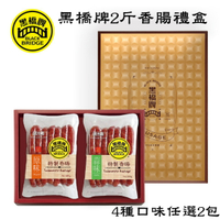 【野味食品】黑橋牌二斤香腸禮盒600g/包(內含2包，口味可搭配)
