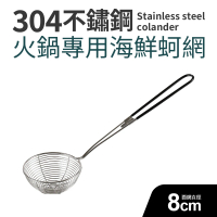 304不鏽鋼火鍋專用海鮮蚵網8cm(中_2件組)