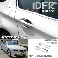 【IDFR】BMW 5系列 F10 2010~2016 鍍鉻銀 車門防刮門碗 內襯保護貼片(防刮門碗 內碗 內襯保護貼片)