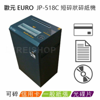 歐元 EURO JP-518C A3短碎狀碎紙機 ★靜音大馬力