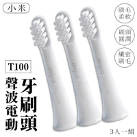 小米 T100 電動牙刷專用刷頭 [3入一組] 聲波電動牙刷頭