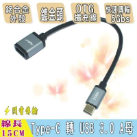 USB3.1 Type-c公對 USB 3.0 A母高速傳輸OTG資料擴充線 鋁殼 15CM(US3012)