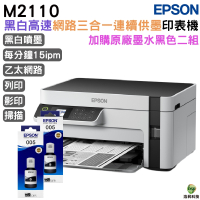 EPSON M2110 黑白高速網路三合一 連續供墨印表機 加購005原廠填充墨水2黑 保固3年