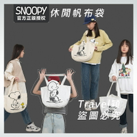 🔥 官方正品 Snoopy 史努比 大容量 休閒帆布袋 包包 單肩包  百搭 卡通