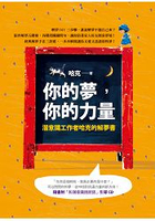 你的夢，你的力量：潛意識工作者哈克的解夢書(附CD)