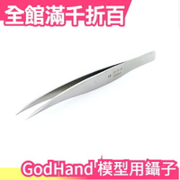 日本原裝 GodHand 神之手 模型用鑷子 鉗子 可夾超小物品 耐用 夠力【小福部屋】