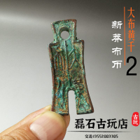 古玩古代錢幣生坑綠銹古幣新莽 懸針篆布幣貨布王莽大布黃千收藏