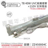 日本三共 SANKYO TUV UVC 40W T8殺菌燈管 110V 4尺 層板燈組(內附殺菌燈管/開關電源線) _ZZ450004C