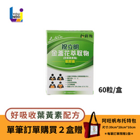 祝立明金盞花萃取葉黃素(60粒/盒) 含金盞花萃取物/維生素Ａ/維生素Ｃ/魚油/大豆卵磷酯／領券再折【UNEED】