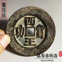 古代大錢西王賞功銅錢花錢真品古董古幣民國仿古麻錢收藏壓勝母錢