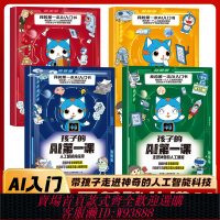 官方正版 孩子的AI弟一課（全4冊）適合孩子看的前沿科技書人工智能對前沿應用解密人工智能與未來生活兒童科學漫畫百科課外書籍