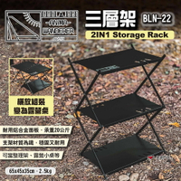 【ANiMA WANDERER】三層架2IN1 Storage Rack BLN-22 置物架 摺疊架 收納架 悠遊戶外