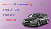 【車車共和國】HONDA 本田 Odyssey (美規 貿易商引進) 三節式雨刷 後雨刷 雨刷膠條 可換膠條式雨刷