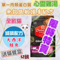 🎉送主食餐盒🎉心靈雞湯【黑標無穀系列 全齡貓低敏護膚/減磷配方】12磅 chicken soup 大西洋鮭魚WDJ推薦