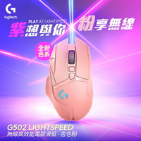 【Logitech 羅技】G502 LIGHTSPEED 無線遊戲滑鼠 粉色【三井3C】