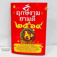 [พร้อมส่ง] หนังสือฤกษ์งามยามดี ปีมะเมีย ปี2569 เช็กดวงดี-ร้ายประจำปี ฤกษ์งามยามดี ครบ 365 วันพร้อมวั