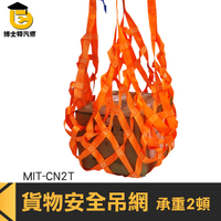博士特汽修 貨物吊裝 五金吊網 鋼索 貨物吊網 MIT-CN2T 吊裝帶 起重機 吊貨網