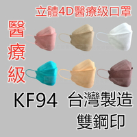 美廸寶 立體4D醫療級口罩 KF94口罩 魚型口罩 醫療雙鋼印 4D立體口罩 魚嘴口罩 柳葉口罩
