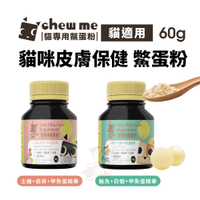 chew me 貓專用鱉蛋粉 60G 貓咪皮膚保健專用 甲魚蛋萃取 鱉蛋粉 貓用『寵喵樂旗艦店』