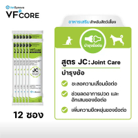 VFcore JC อาหารเสริมแมวเลียบำรุงข้อ 12 ซอง
