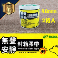 噓 ~ 安靜 】】 無聲膠帶 2吋 48mm OPP膠帶 2入組 北極熊 透明膠帶 封箱膠帶 靜音膠帶 半夜加班不吵人