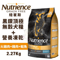 Nutrience紐崔斯 SUBZERO黑鑽頂極無穀犬糧+營養凍乾 火雞肉+雞肉+鮭魚2.27kg 犬糧