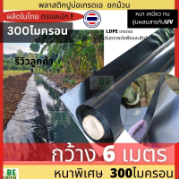 ผ้ายางปูบ่อ 300ไมครอน ผ้ายางปูบ่อกว้าง6เมตร 6x30 6x50 คลองไส้ไก่ ผ้าใบปูบ่อ ผ้ายางดำ พลาสติกปูบ่อเลี
