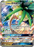 【CardMaster】寶可夢紙牌 中文版 PTCG 眾星雲集組合篇 AC1b_RR_101/158 阿羅拉椰蛋樹GX