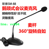 ✅斯雅SM-88會議麥克風 鵝頸式有線話筒台式播音電容會議麥克風~