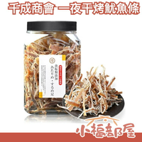 【桶裝310g】日本原裝 北海道 一夜干 烤魷魚條 魷魚乾 下酒菜 宵夜點心【小福部屋】